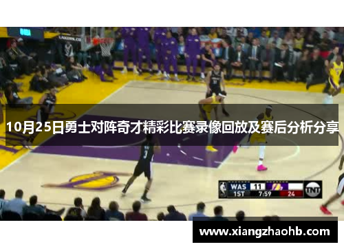 10月25日勇士对阵奇才精彩比赛录像回放及赛后分析分享