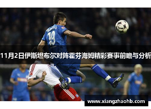 11月2日伊斯坦布尔对阵霍芬海姆精彩赛事前瞻与分析