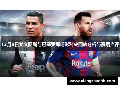 12月9日尤文图斯与巴塞罗那精彩对决回放分析与赛后点评