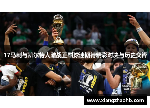 17马刺与凯尔特人激战正酣球迷期待精彩对决与历史交锋