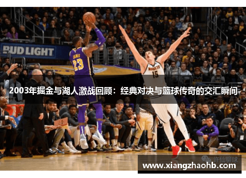 2003年掘金与湖人激战回顾：经典对决与篮球传奇的交汇瞬间