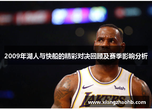 2009年湖人与快船的精彩对决回顾及赛季影响分析