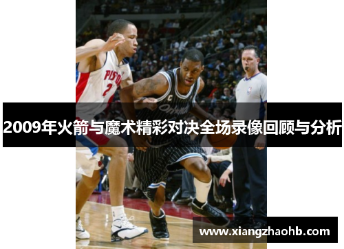 2009年火箭与魔术精彩对决全场录像回顾与分析
