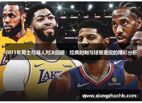 2011年勇士与湖人对决回顾：经典时刻与球星表现的精彩分析