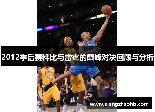 2012季后赛科比与雷霆的巅峰对决回顾与分析