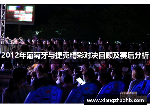 2012年葡萄牙与捷克精彩对决回顾及赛后分析