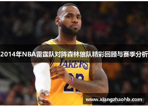 2014年NBA雷霆队对阵森林狼队精彩回顾与赛季分析