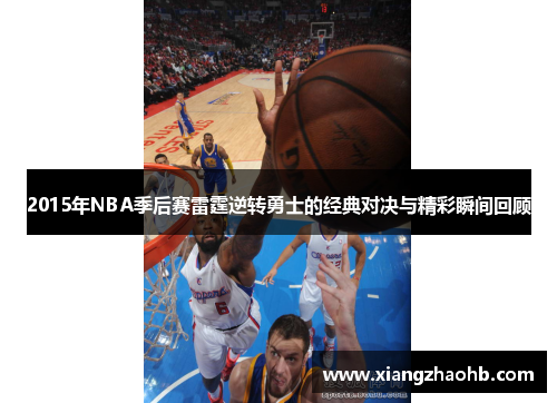 2015年NBA季后赛雷霆逆转勇士的经典对决与精彩瞬间回顾