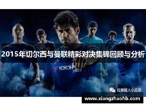 2015年切尔西与曼联精彩对决集锦回顾与分析