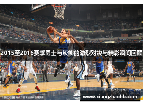 2015至2016赛季勇士与灰熊的激烈对决与精彩瞬间回顾