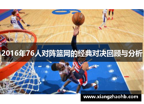 2016年76人对阵篮网的经典对决回顾与分析