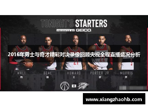 2016年勇士与奇才精彩对决录像回顾央视全程直播盛况分析