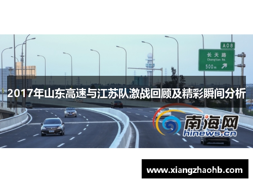 2017年山东高速与江苏队激战回顾及精彩瞬间分析