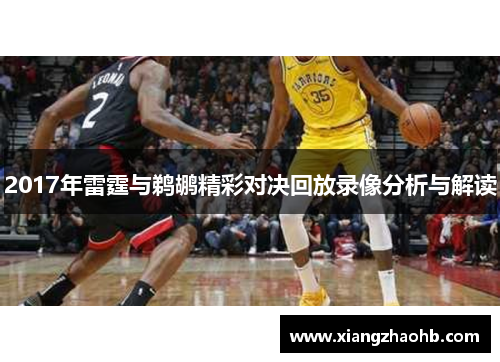 2017年雷霆与鹈鹕精彩对决回放录像分析与解读