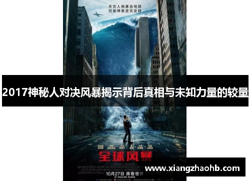 2017神秘人对决风暴揭示背后真相与未知力量的较量