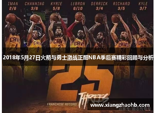2018年5月27日火箭与勇士激战正酣NBA季后赛精彩回顾与分析