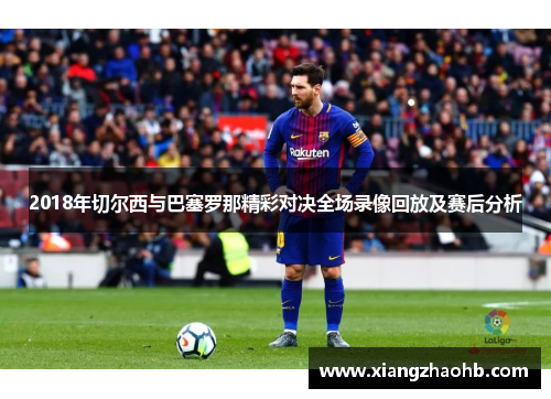 2018年切尔西与巴塞罗那精彩对决全场录像回放及赛后分析