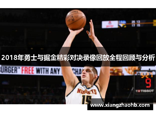 2018年勇士与掘金精彩对决录像回放全程回顾与分析