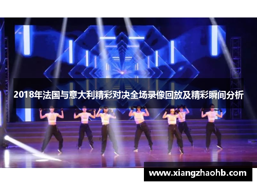 2018年法国与意大利精彩对决全场录像回放及精彩瞬间分析