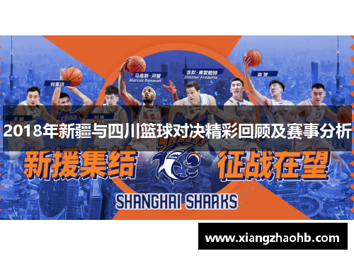 2018年新疆与四川篮球对决精彩回顾及赛事分析