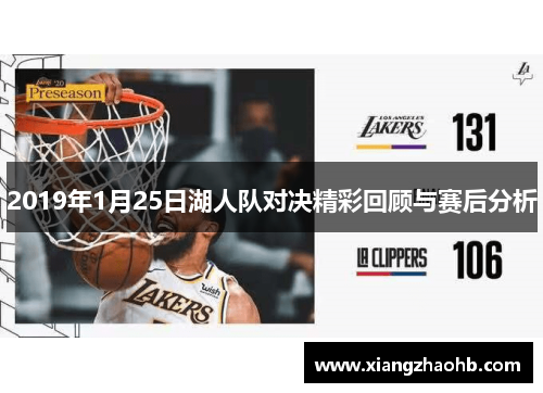 2019年1月25日湖人队对决精彩回顾与赛后分析