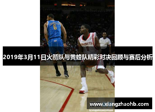 2019年3月11日火箭队与黄蜂队精彩对决回顾与赛后分析