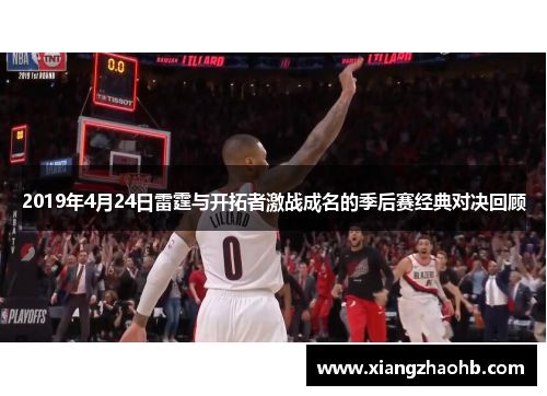 2019年4月24日雷霆与开拓者激战成名的季后赛经典对决回顾