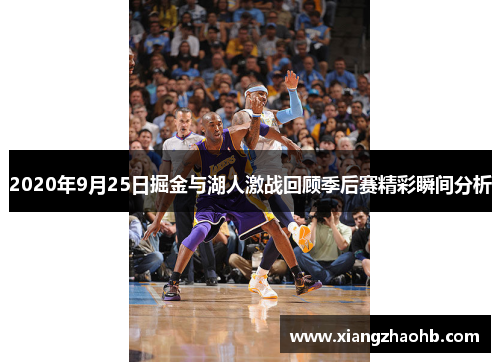 2020年9月25日掘金与湖人激战回顾季后赛精彩瞬间分析