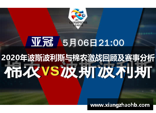 2020年波斯波利斯与棉农激战回顾及赛事分析