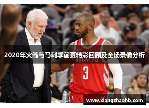 2020年火箭与马刺季前赛精彩回顾及全场录像分析