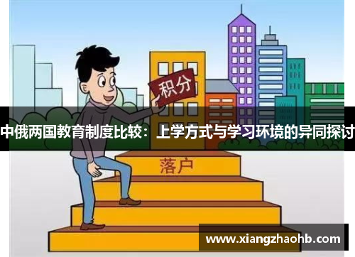 中俄两国教育制度比较：上学方式与学习环境的异同探讨
