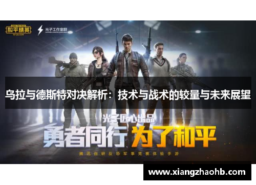 乌拉与德斯特对决解析：技术与战术的较量与未来展望