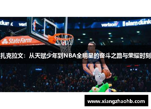 扎克拉文：从天赋少年到NBA全明星的奋斗之路与荣耀时刻