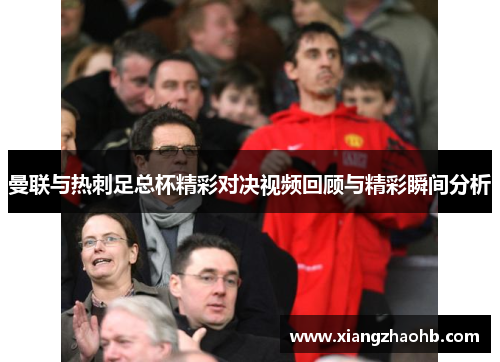 曼联与热刺足总杯精彩对决视频回顾与精彩瞬间分析