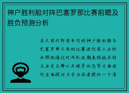 神户胜利船对阵巴塞罗那比赛前瞻及胜负预测分析