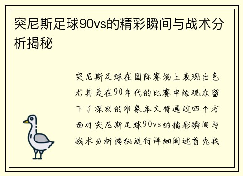 突尼斯足球90vs的精彩瞬间与战术分析揭秘