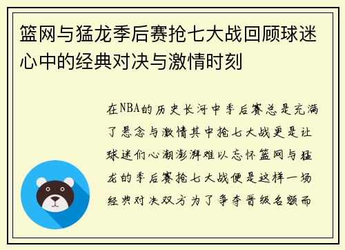 篮网与猛龙季后赛抢七大战回顾球迷心中的经典对决与激情时刻