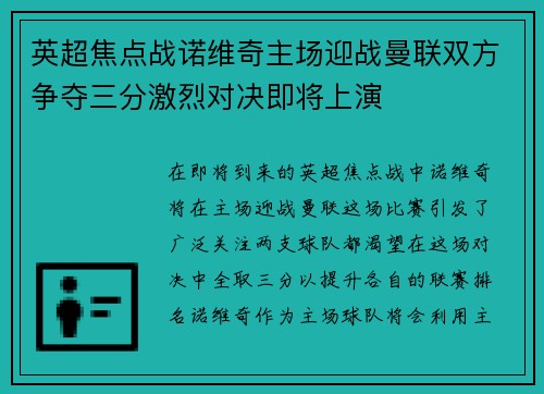 英超焦点战诺维奇主场迎战曼联双方争夺三分激烈对决即将上演