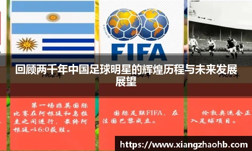 回顾两千年中国足球明星的辉煌历程与未来发展展望