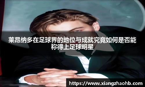 莱昂纳多在足球界的地位与成就究竟如何是否能称得上足球明星