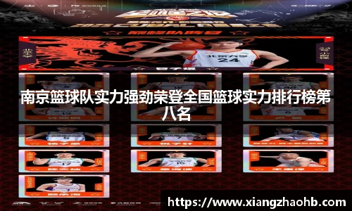 南京篮球队实力强劲荣登全国篮球实力排行榜第八名