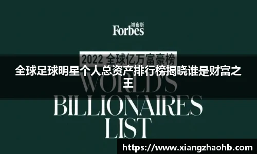 全球足球明星个人总资产排行榜揭晓谁是财富之王