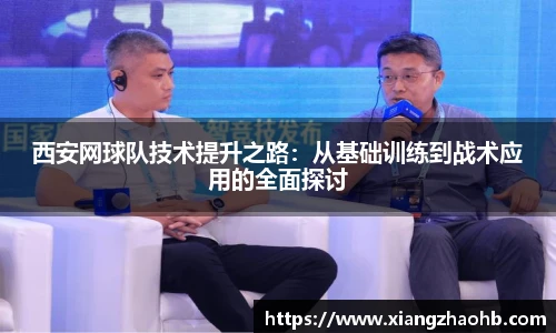 西安网球队技术提升之路：从基础训练到战术应用的全面探讨